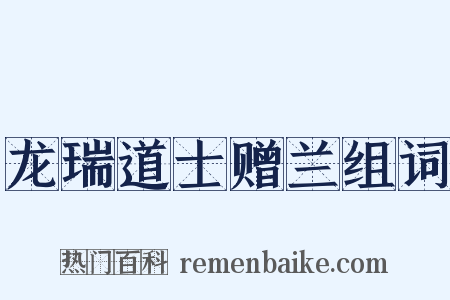 龙瑞道士赠兰组词是什么意思的图片